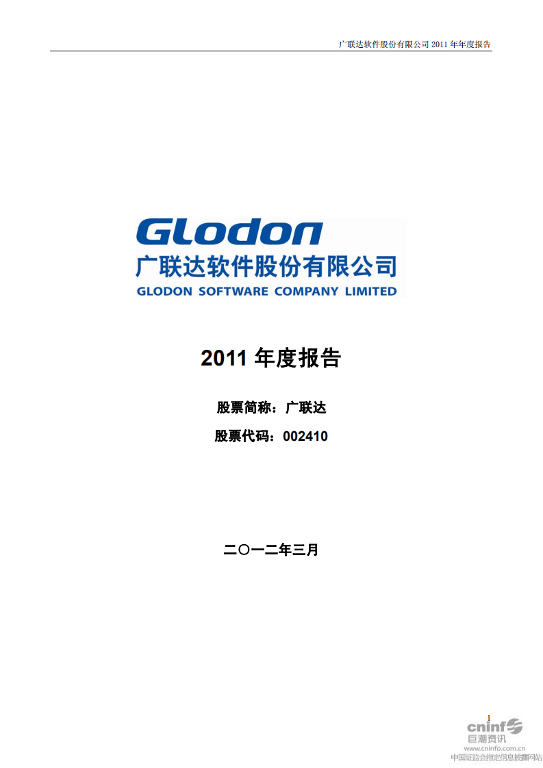 广联达科技股份有限公司2011年年度报告.pdf 第1页
