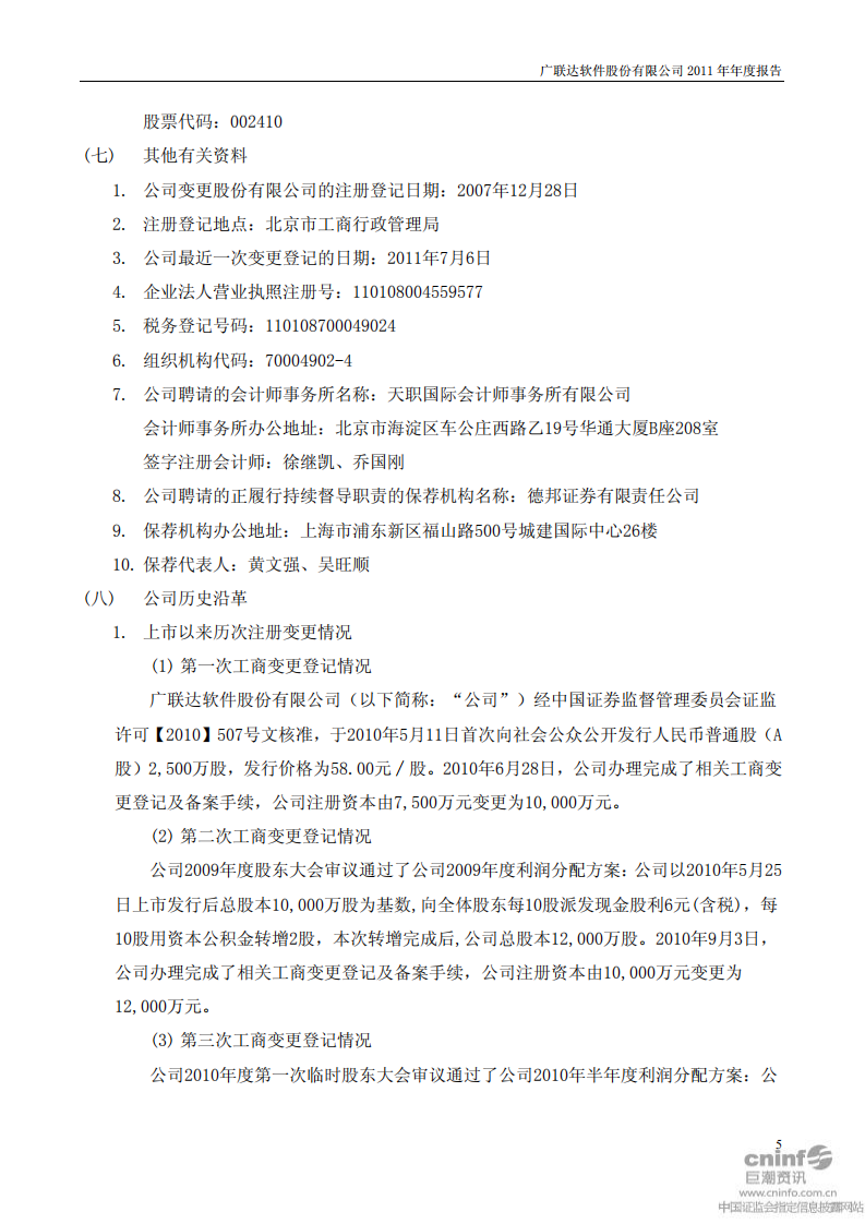 广联达科技股份有限公司2011年年度报告.pdf 第5页