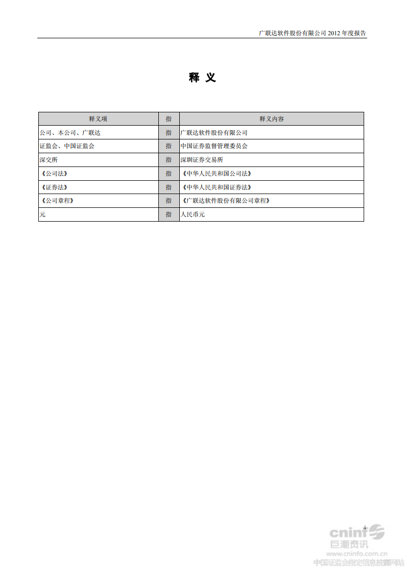 广联达科技股份有限公司2012年年度报告.pdf 第4页