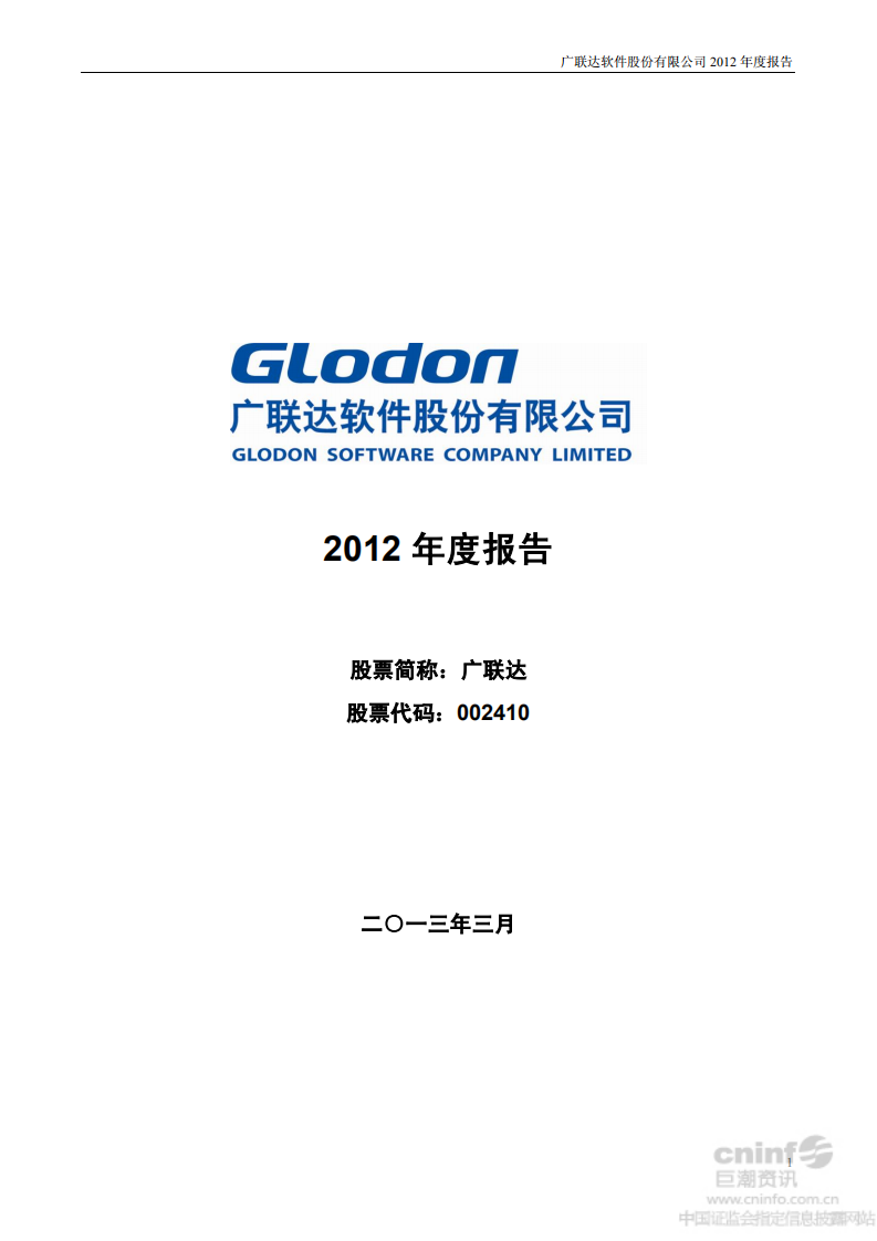 广联达科技股份有限公司2012年年度报告.pdf 第1页