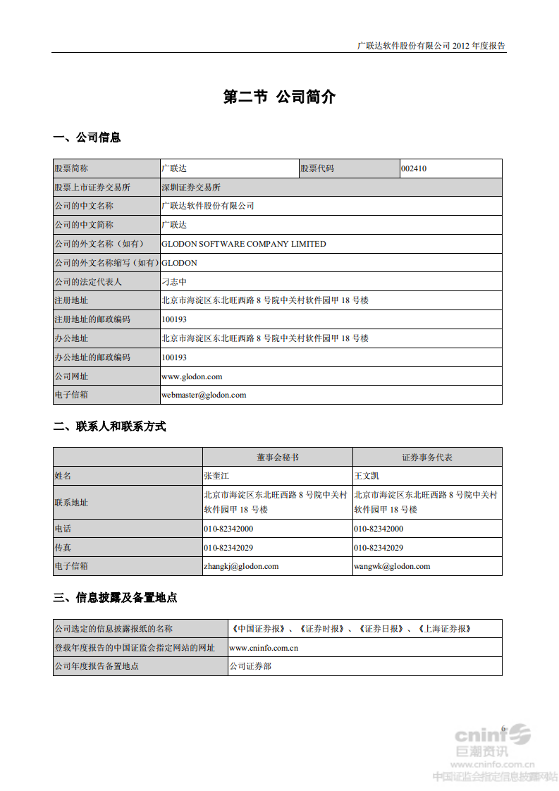 广联达科技股份有限公司2012年年度报告.pdf 第6页
