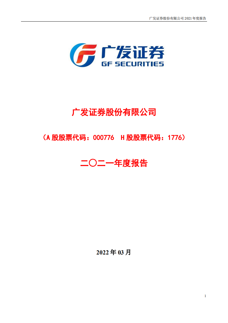 广发证券股份有限公司2021年年度报告.PDF 第1页