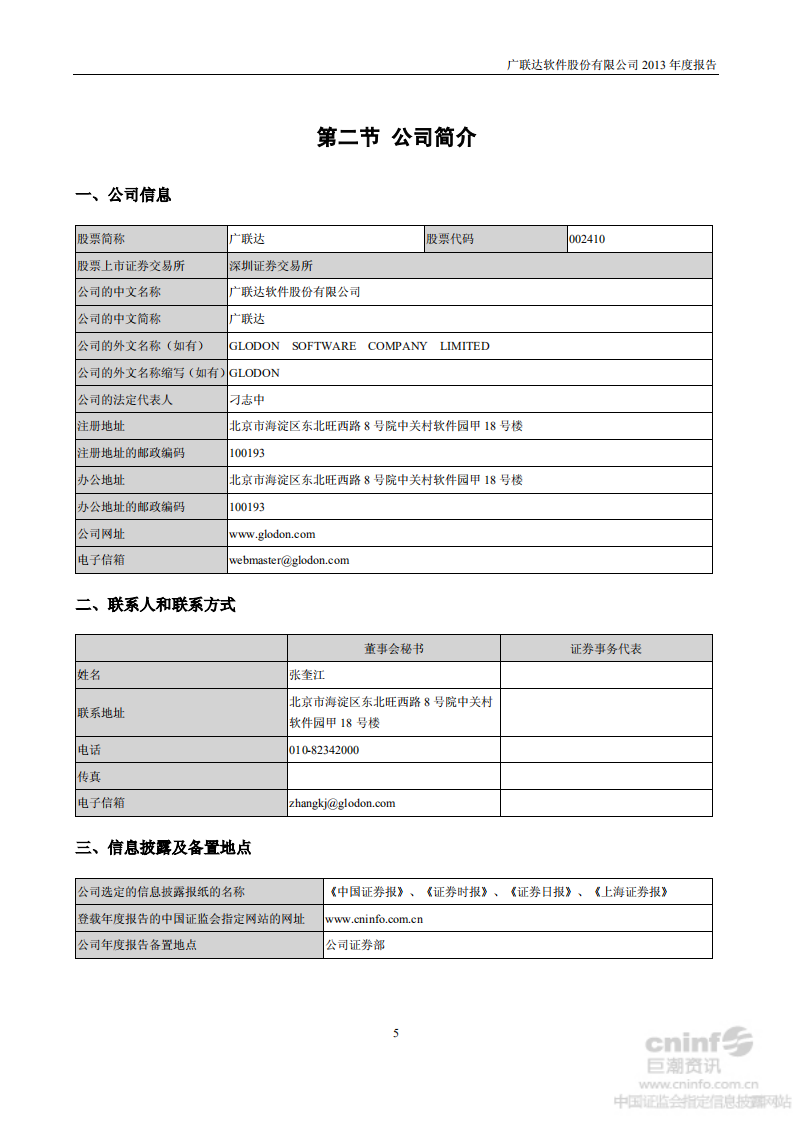 广联达科技股份有限公司2013年年度报告.pdf 第6页