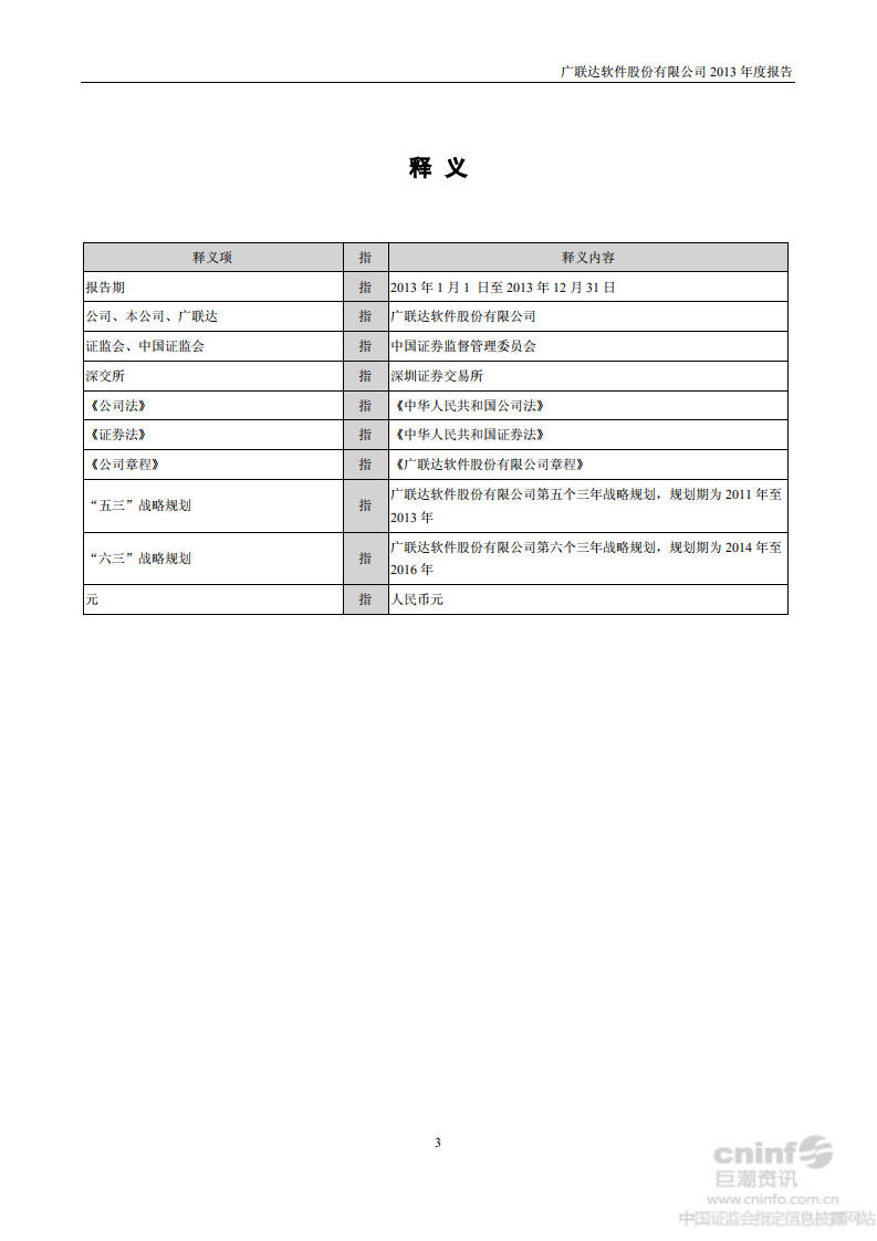 广联达科技股份有限公司2013年年度报告.pdf 第4页