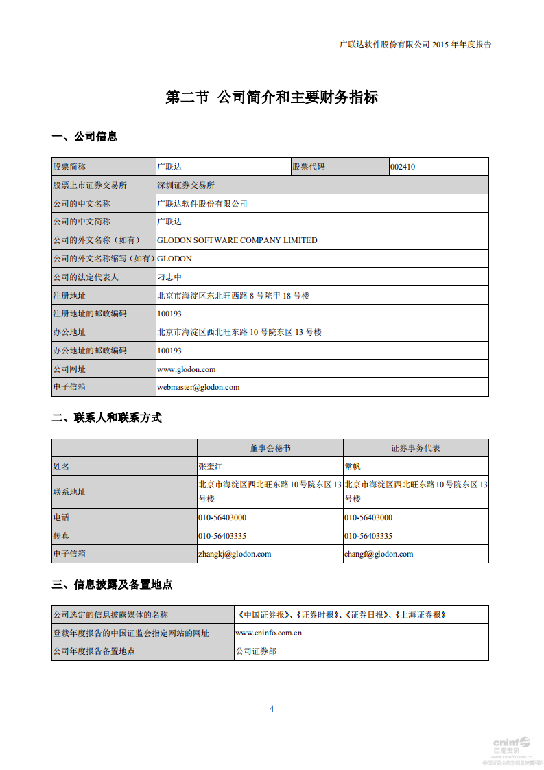 广联达科技股份有限公司2015年年度报告.pdf 第5页