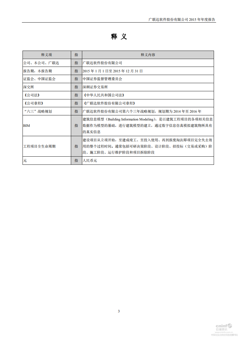 广联达科技股份有限公司2015年年度报告.pdf 第4页