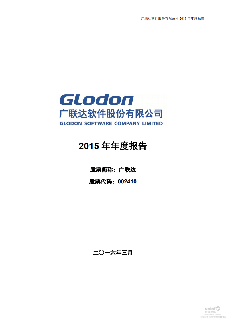 广联达科技股份有限公司2015年年度报告.pdf 第1页
