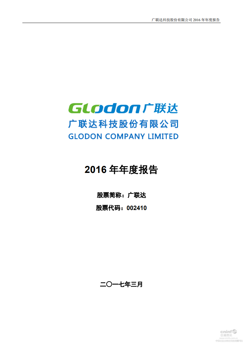 广联达科技股份有限公司2016年年度报告.pdf 第1页