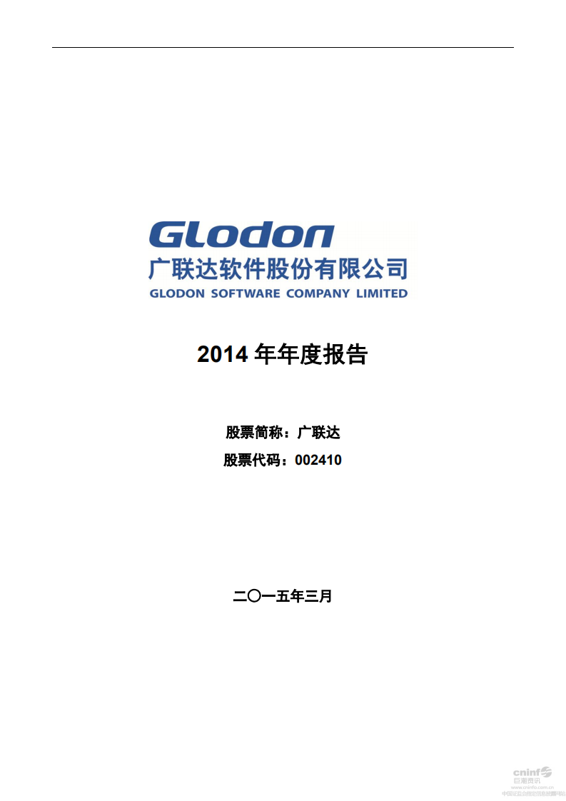 广联达科技股份有限公司2014年年度报告.pdf 第1页
