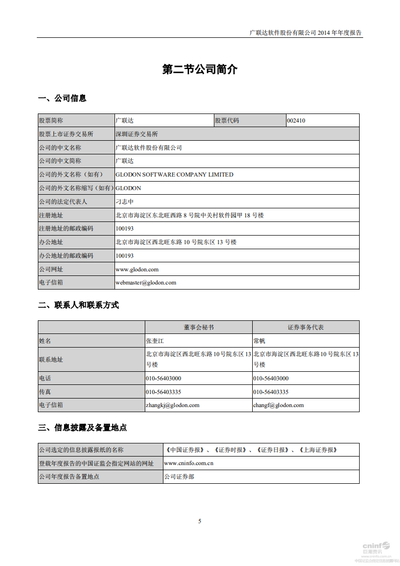 广联达科技股份有限公司2014年年度报告.pdf 第6页