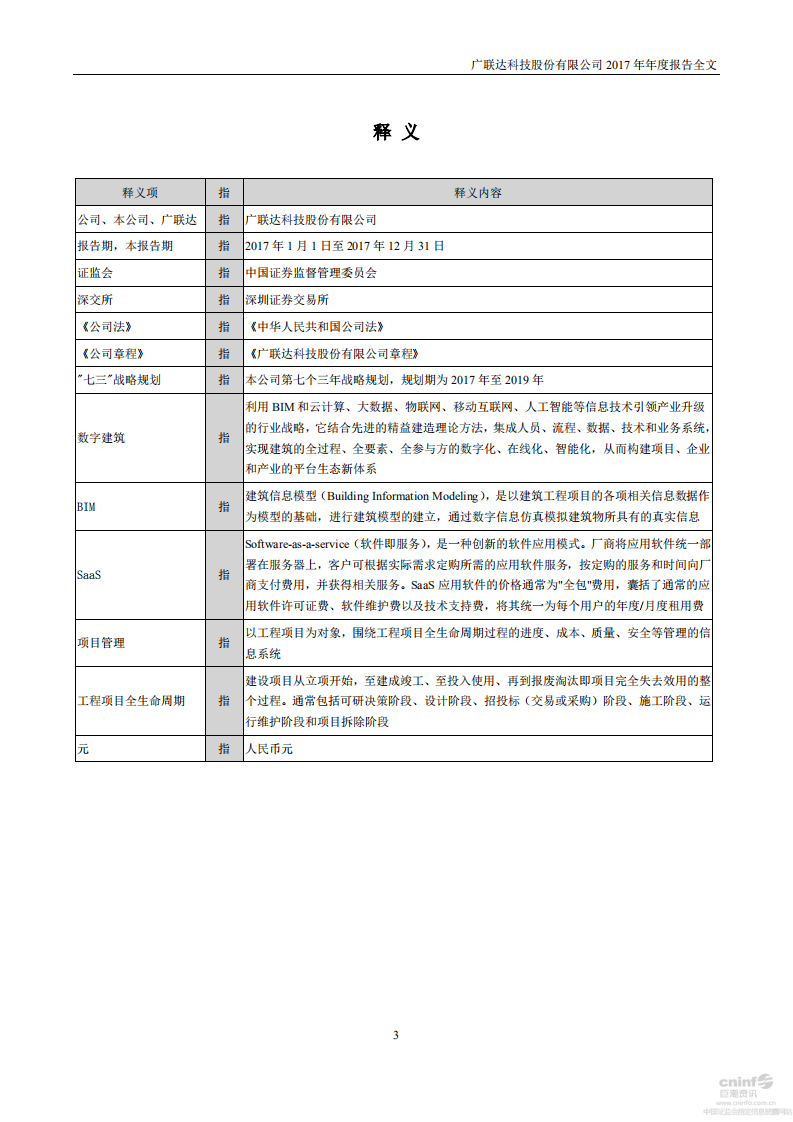 广联达科技股份有限公司2017年年度报告.pdf 第4页