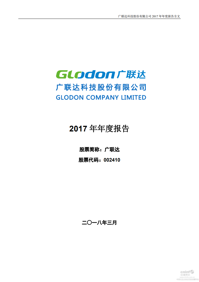 广联达科技股份有限公司2017年年度报告.pdf 第1页