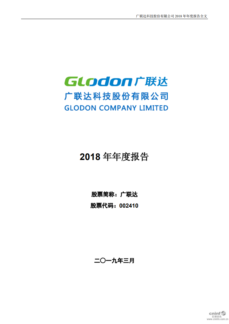 广联达科技股份有限公司2018年年度报告.pdf 第1页