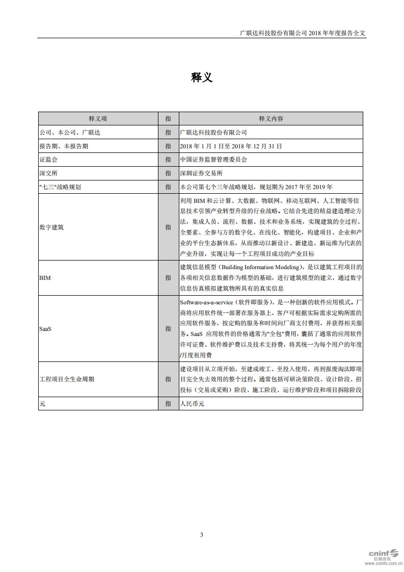 广联达科技股份有限公司2018年年度报告.pdf 第4页