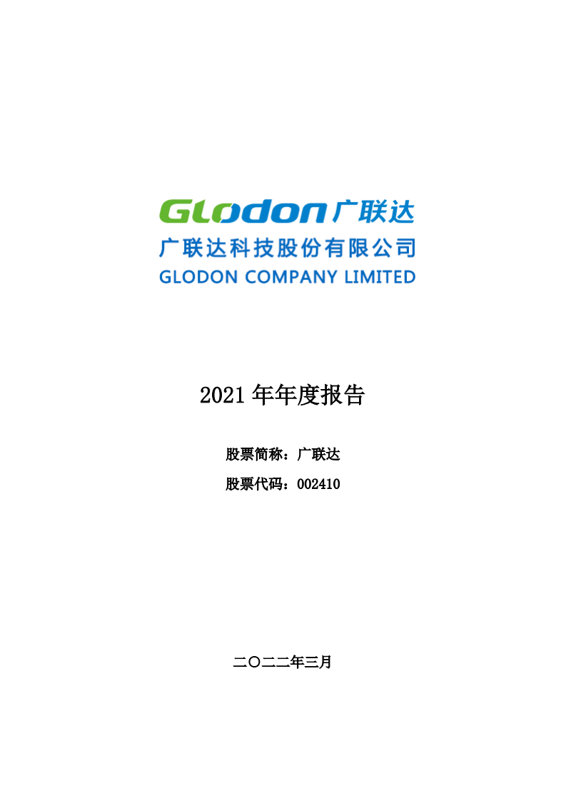 广联达科技股份有限公司2021年年度报告.PDF 第1页