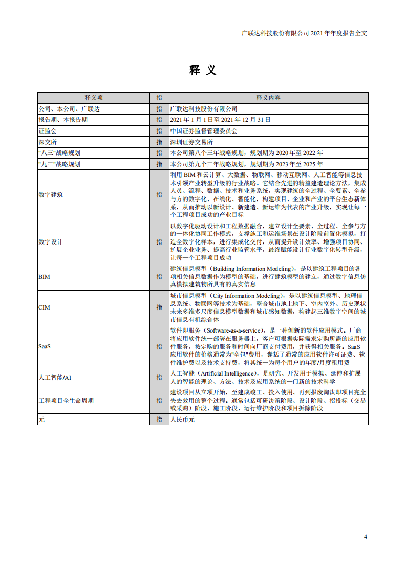 广联达科技股份有限公司2021年年度报告.PDF 第4页