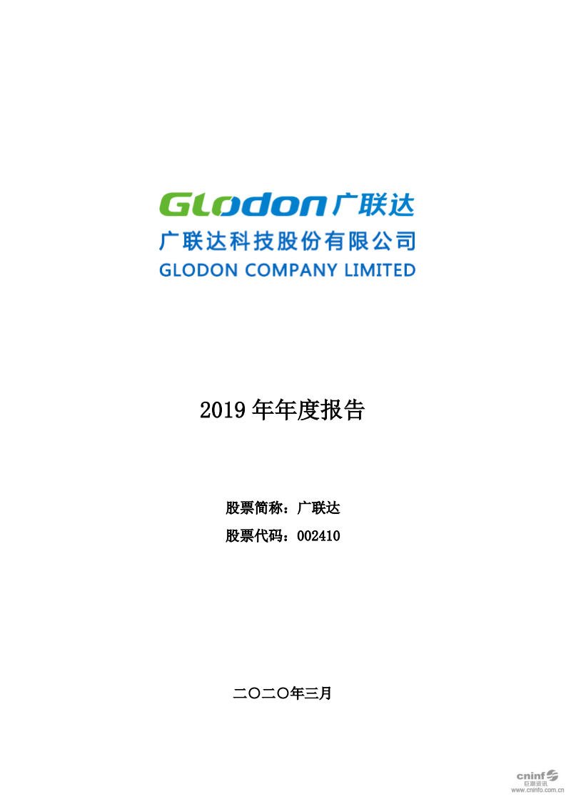 广联达科技股份有限公司2019年年度报告.PDF 第1页