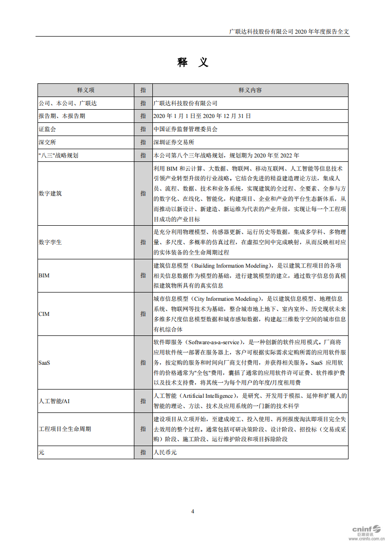 广联达科技股份有限公司2020年年度报告.pdf 第4页