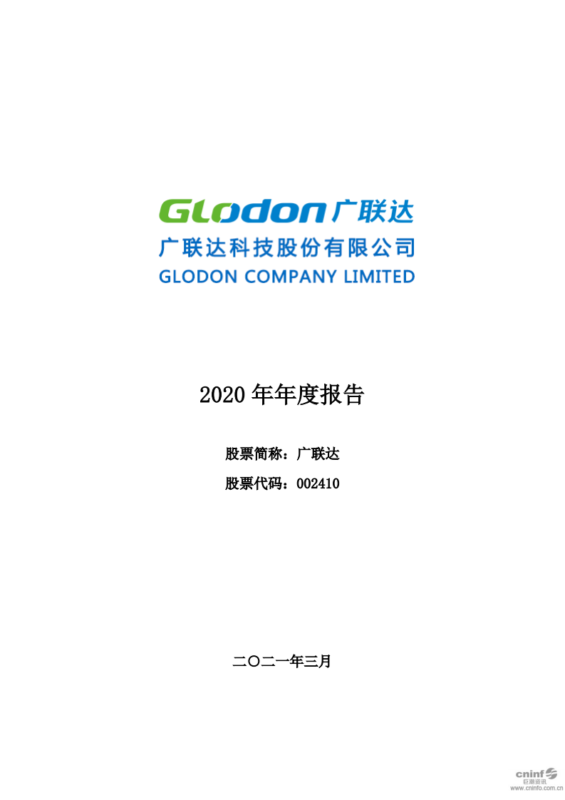 广联达科技股份有限公司2020年年度报告.pdf 第1页