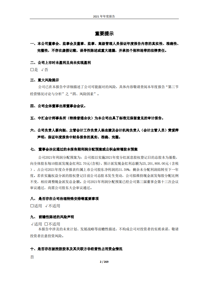 广州安必平医药科技股份有限公司2021年年度报告.pdf 第2页