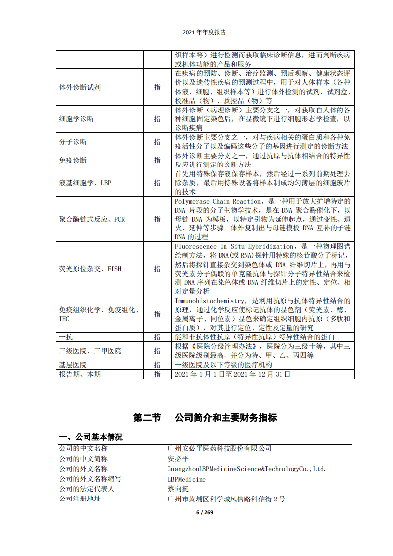 广州安必平医药科技股份有限公司2021年年度报告.pdf 第6页