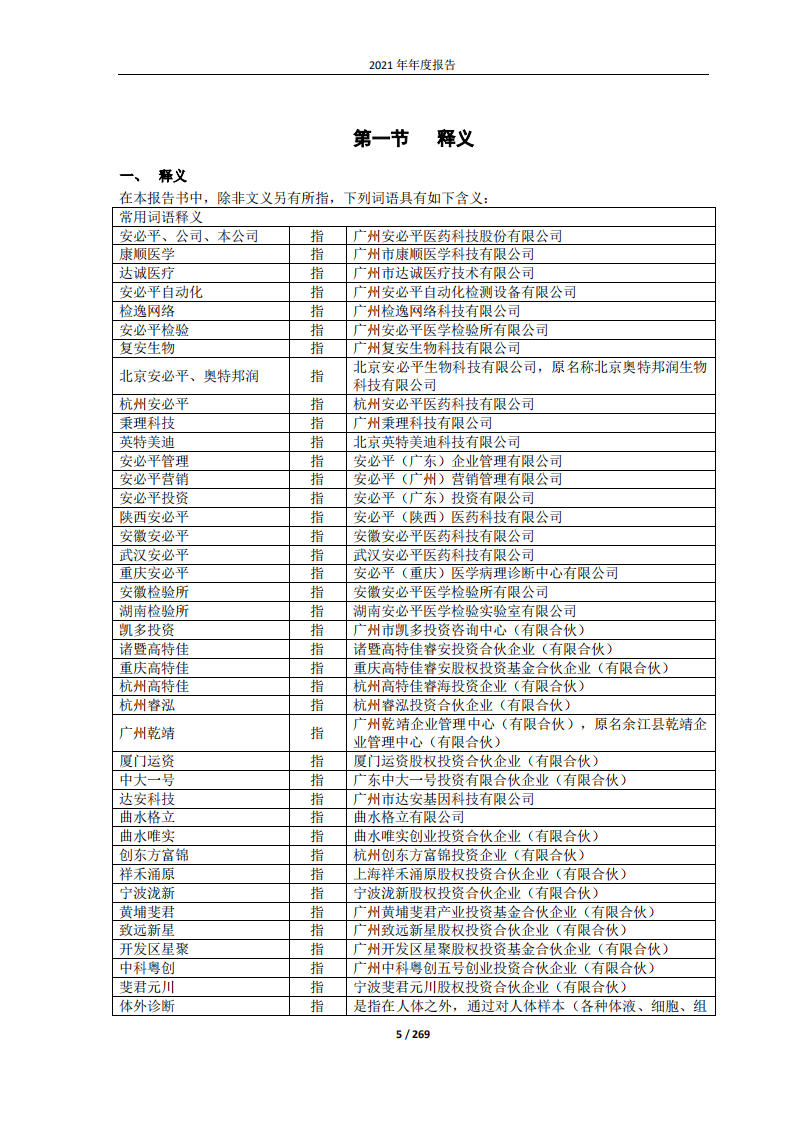 广州安必平医药科技股份有限公司2021年年度报告.pdf 第5页
