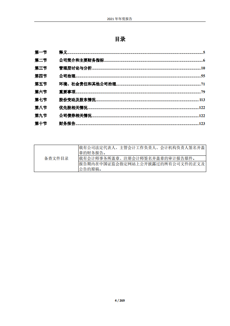 广州安必平医药科技股份有限公司2021年年度报告.pdf 第4页