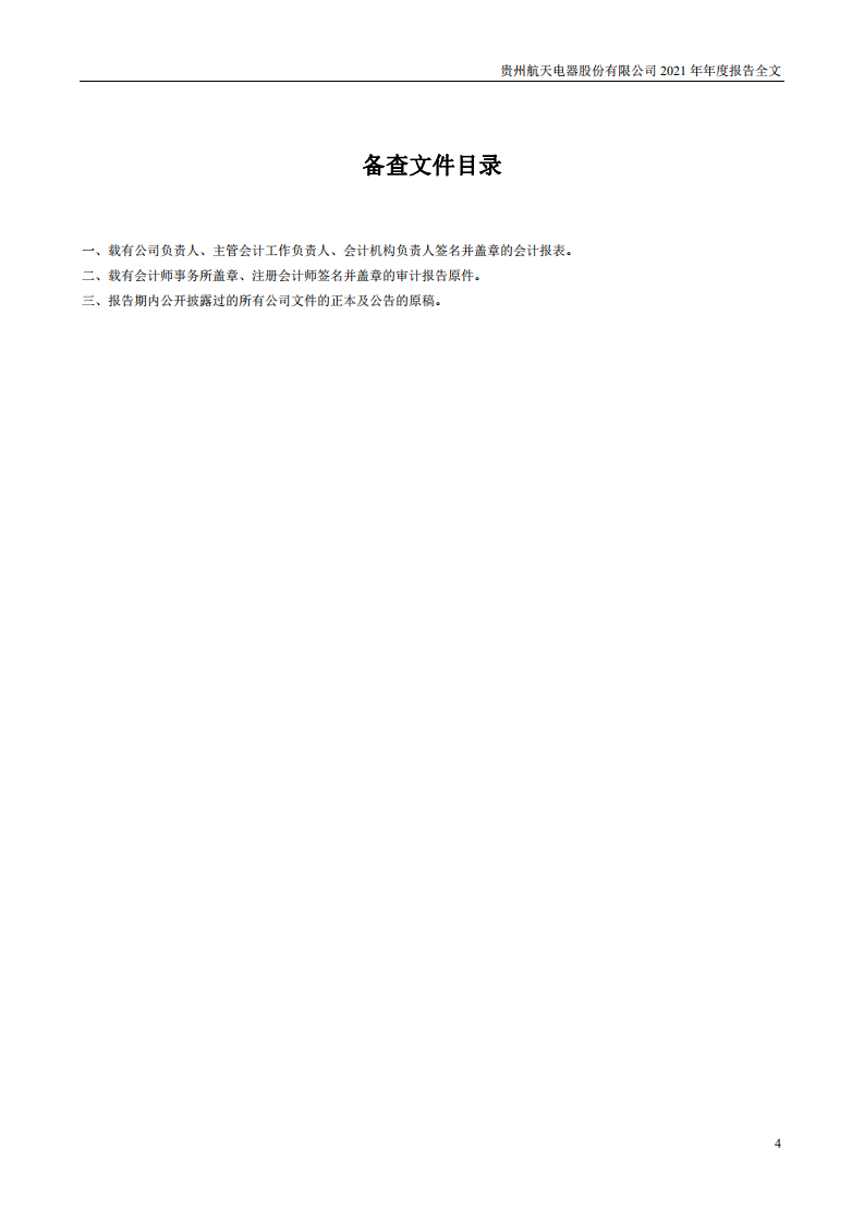 贵州航天电器股份有限公司2021年年度报告.PDF 第4页