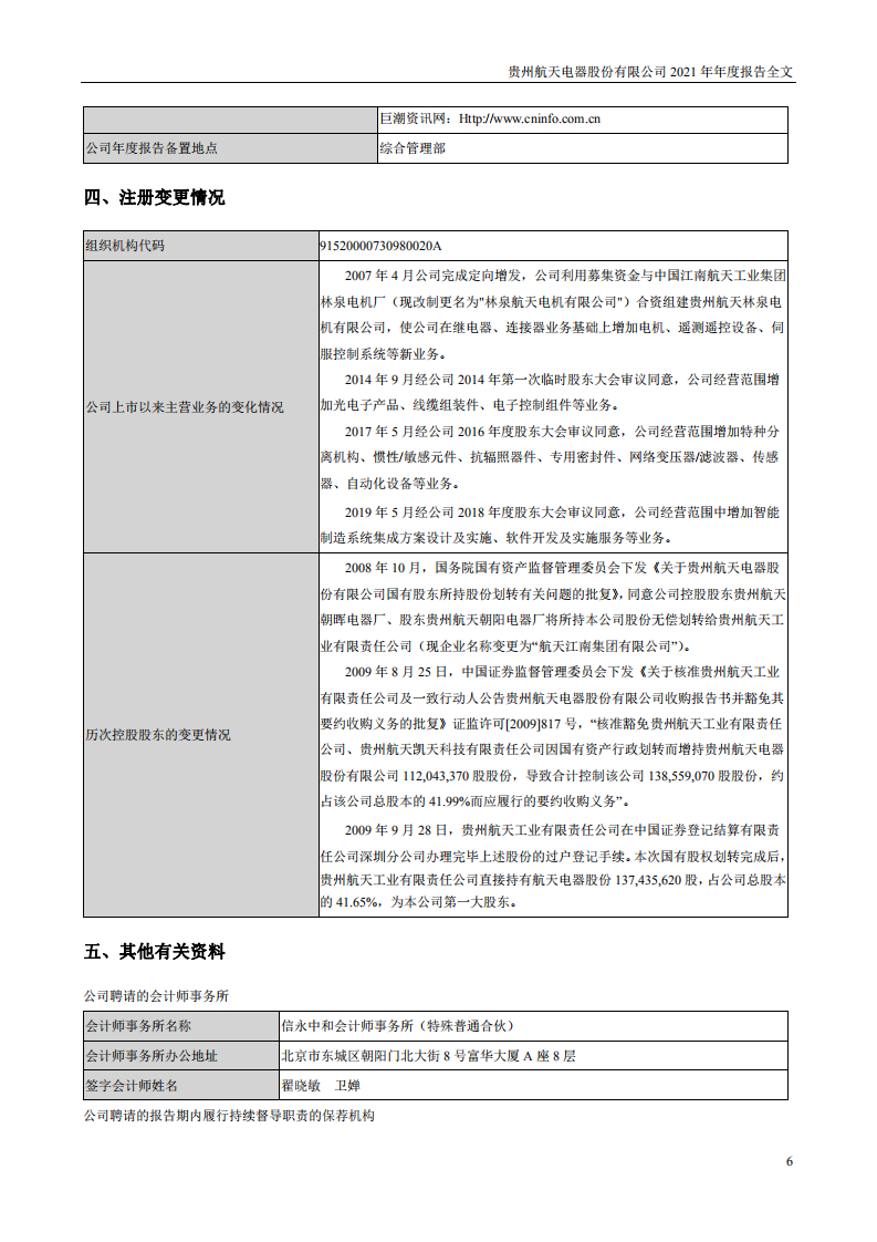贵州航天电器股份有限公司2021年年度报告.PDF 第6页