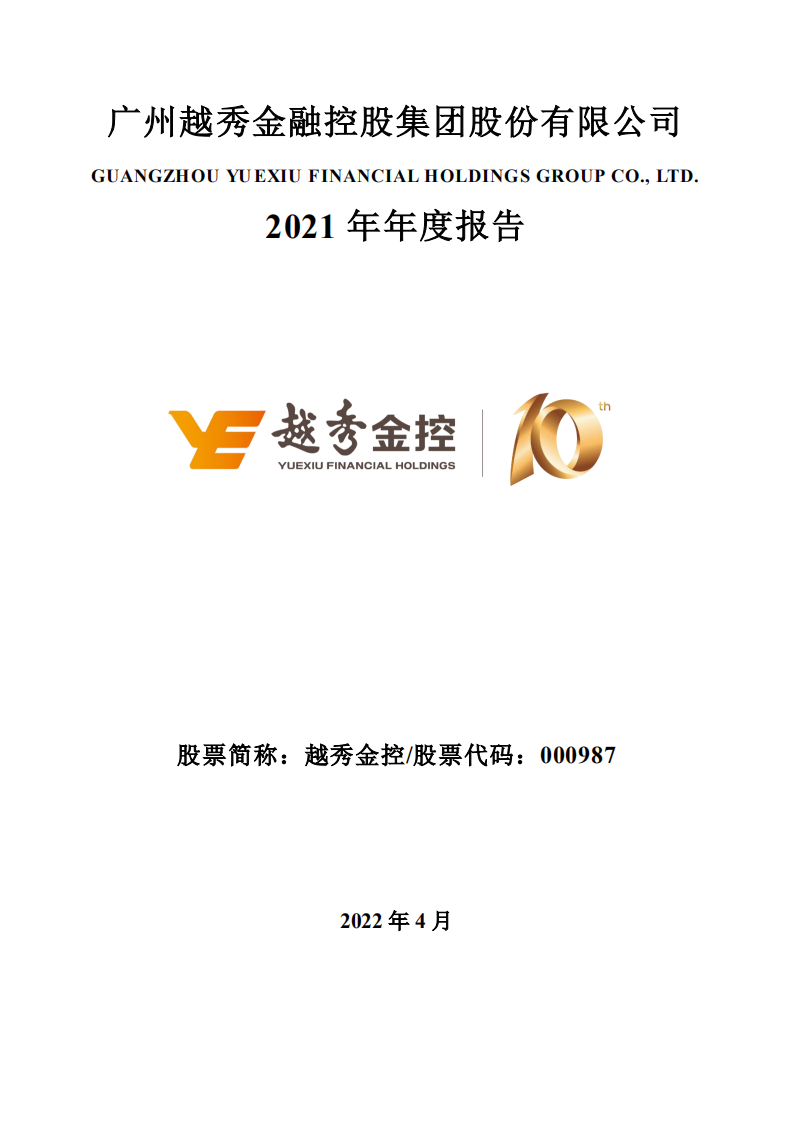 广州越秀金融控股集团股份有限公司2021年年度报告.PDF 第1页