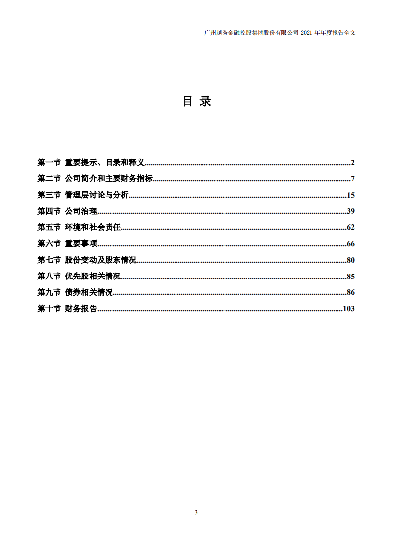 广州越秀金融控股集团股份有限公司2021年年度报告.PDF 第3页