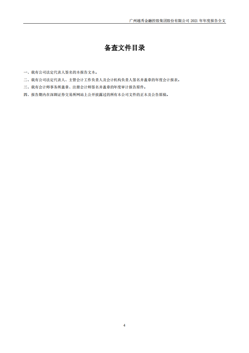 广州越秀金融控股集团股份有限公司2021年年度报告.PDF 第4页