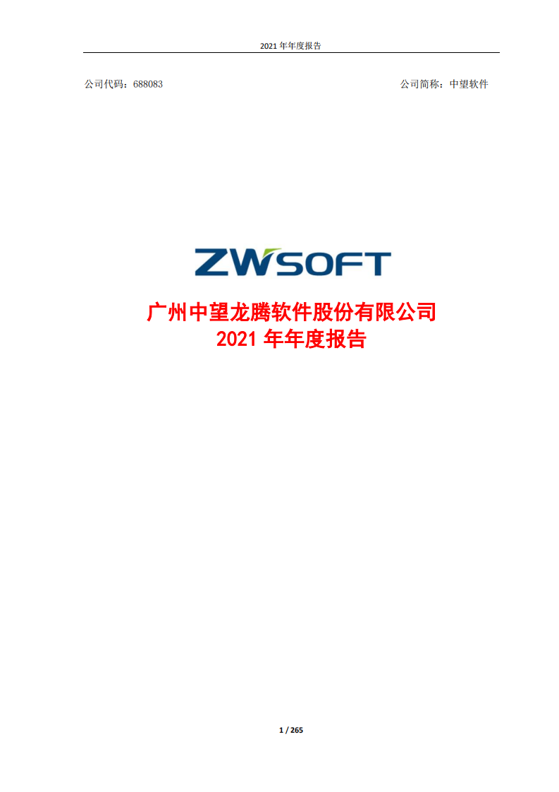 广州中望龙腾软件股份有限公司2021年年度报告.pdf 第1页