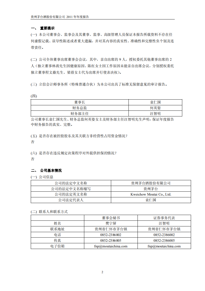 贵州茅台酒股份有限公司2011年年度报告.PDF 第3页