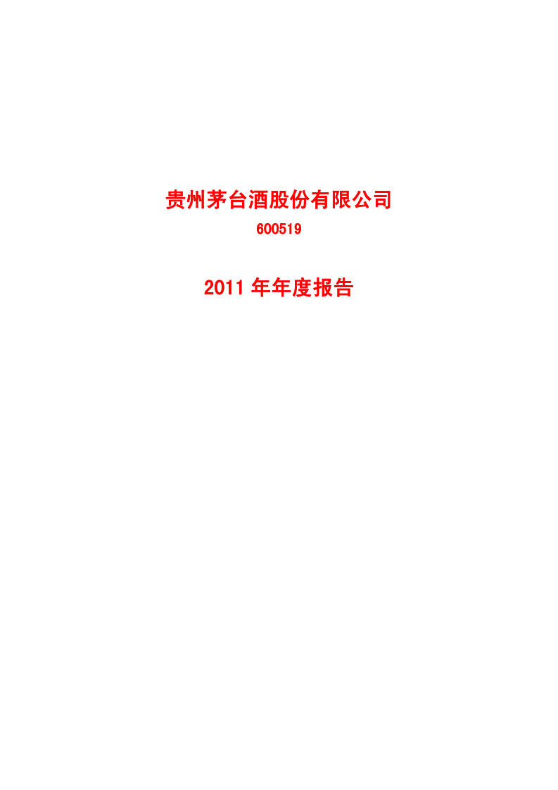 贵州茅台酒股份有限公司2011年年度报告.PDF 第1页