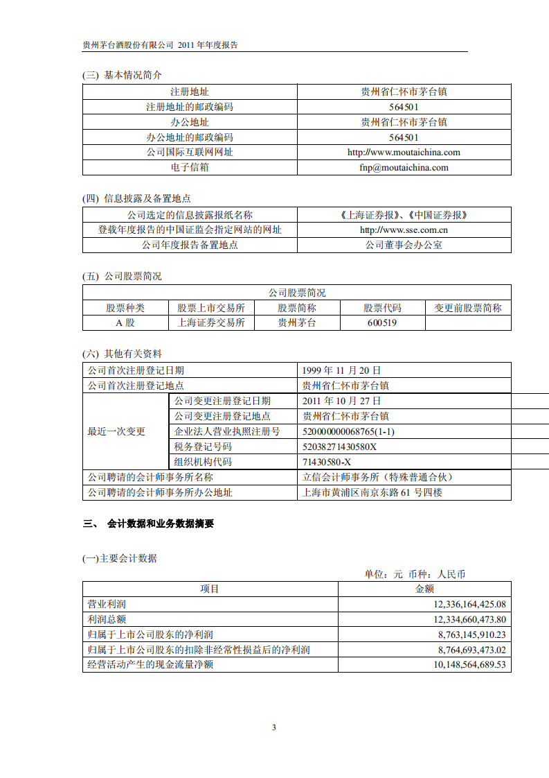 贵州茅台酒股份有限公司2011年年度报告.PDF 第4页