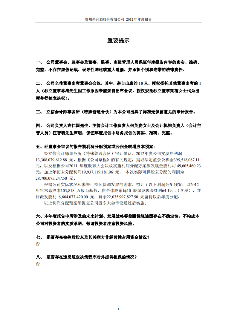 贵州茅台酒股份有限公司2012年年度报告.PDF 第2页