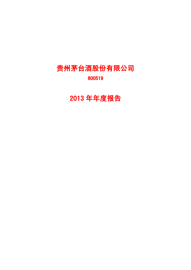 贵州茅台酒股份有限公司2013年年度报告.PDF 第1页