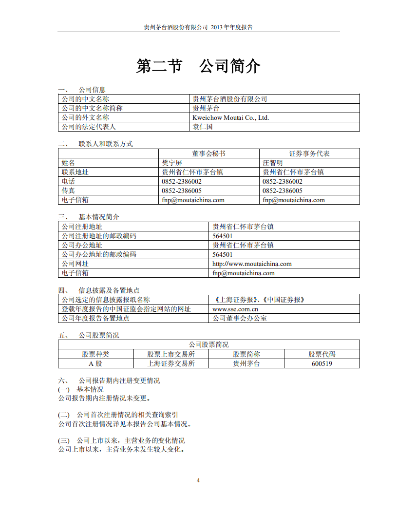 贵州茅台酒股份有限公司2013年年度报告.PDF 第5页