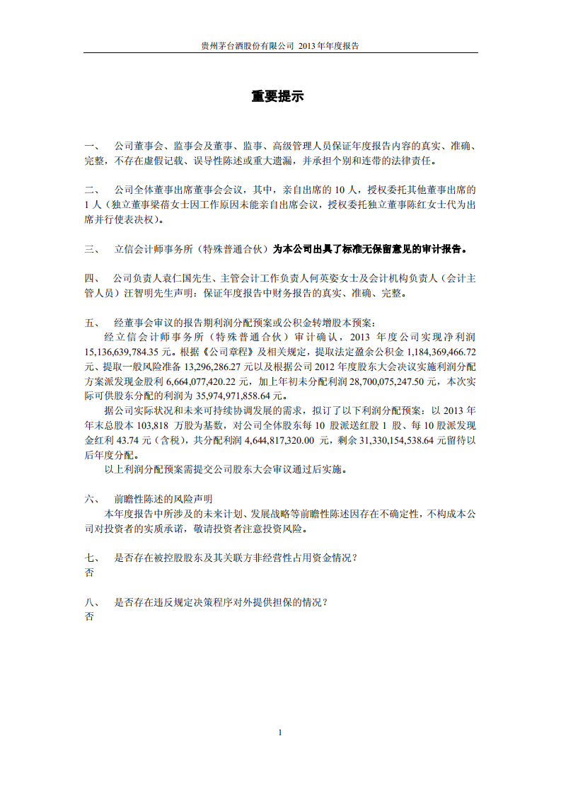 贵州茅台酒股份有限公司2013年年度报告.PDF 第2页