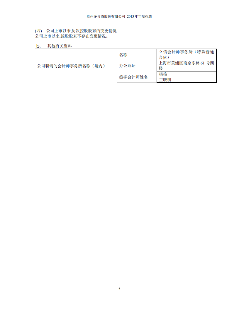 贵州茅台酒股份有限公司2013年年度报告.PDF 第6页