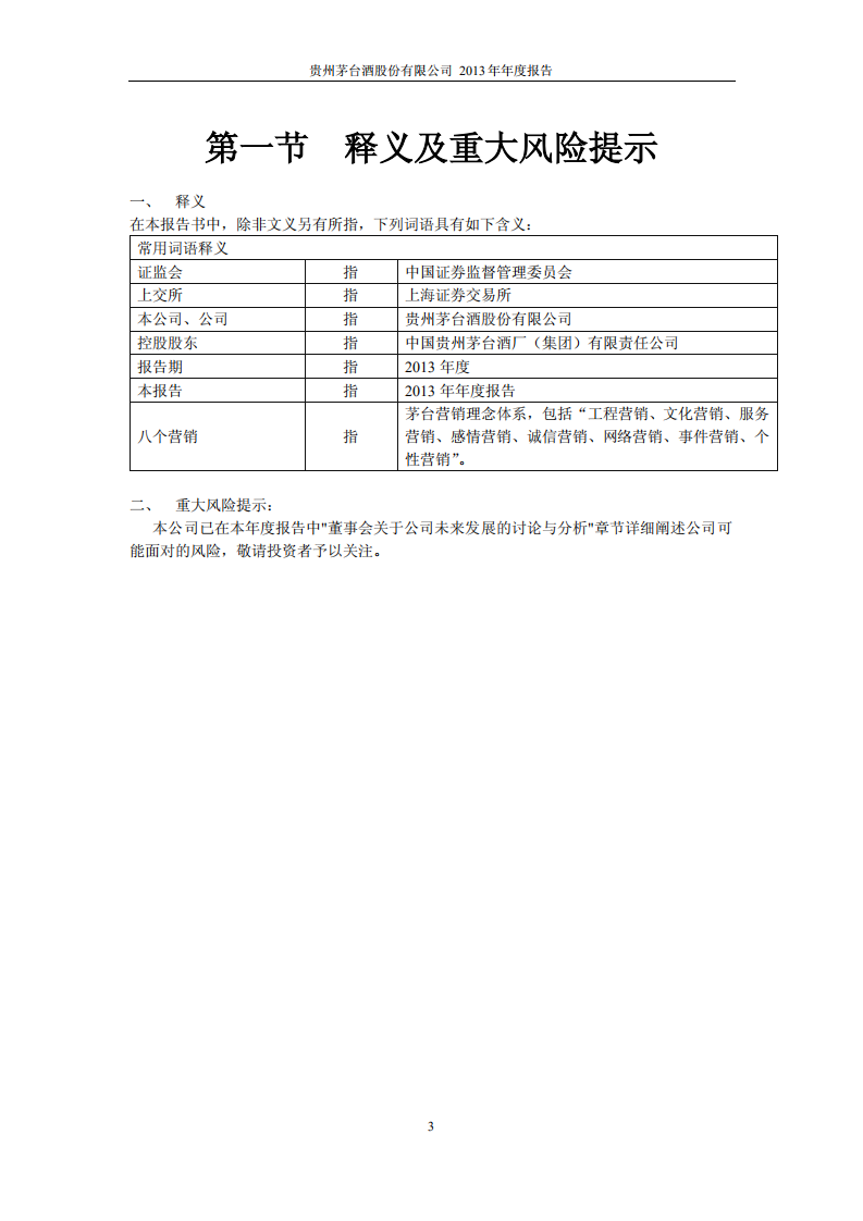 贵州茅台酒股份有限公司2013年年度报告.PDF 第4页