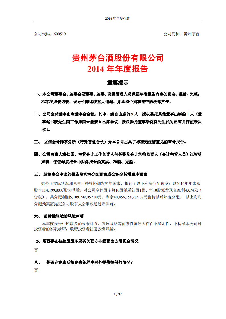 贵州茅台酒股份有限公司2014年年度报告.pdf 第1页