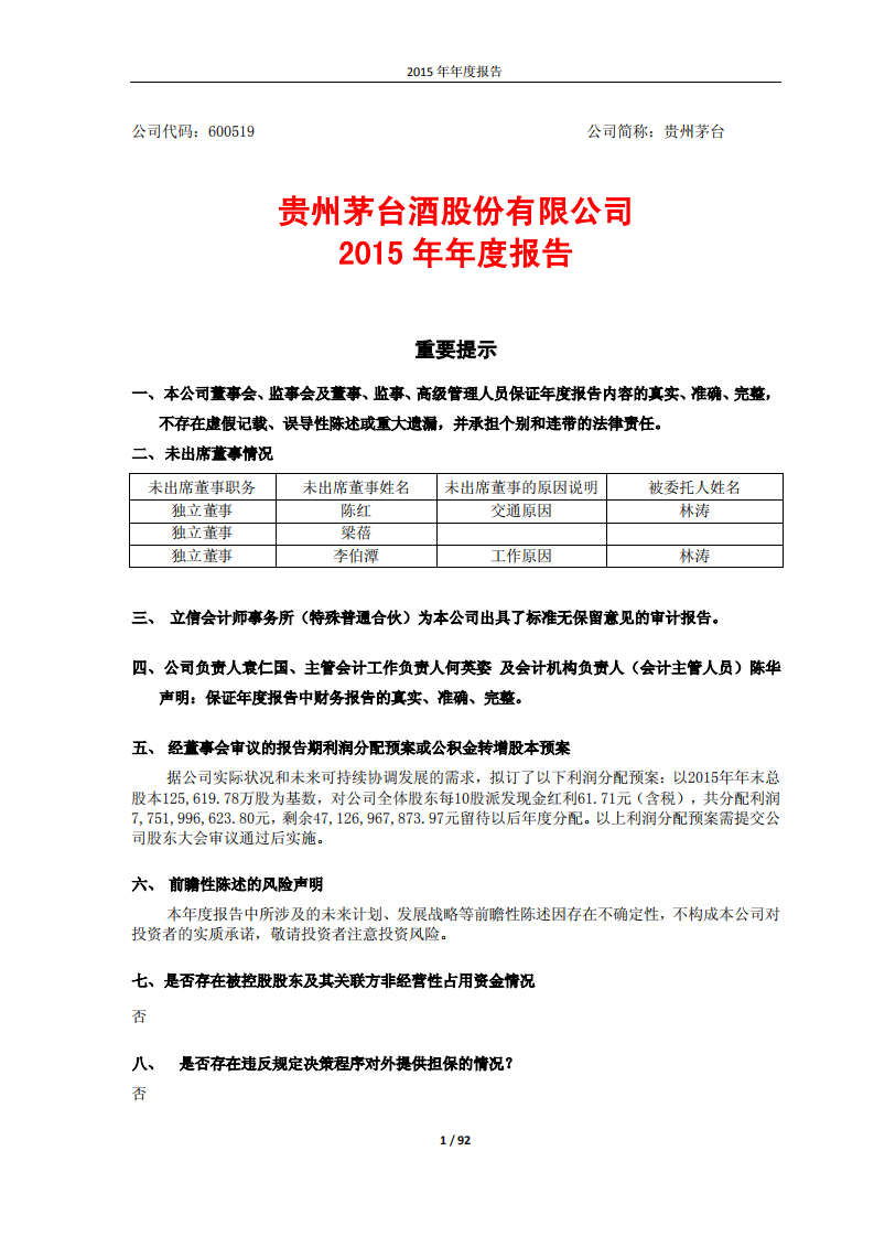 贵州茅台酒股份有限公司2015年年度报告.PDF 第1页