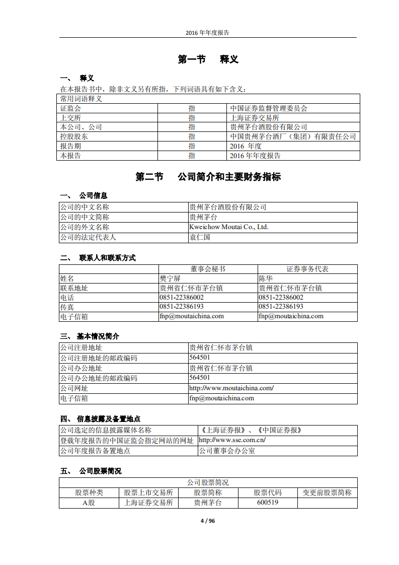 贵州茅台酒股份有限公司2016年年度报告.PDF 第4页