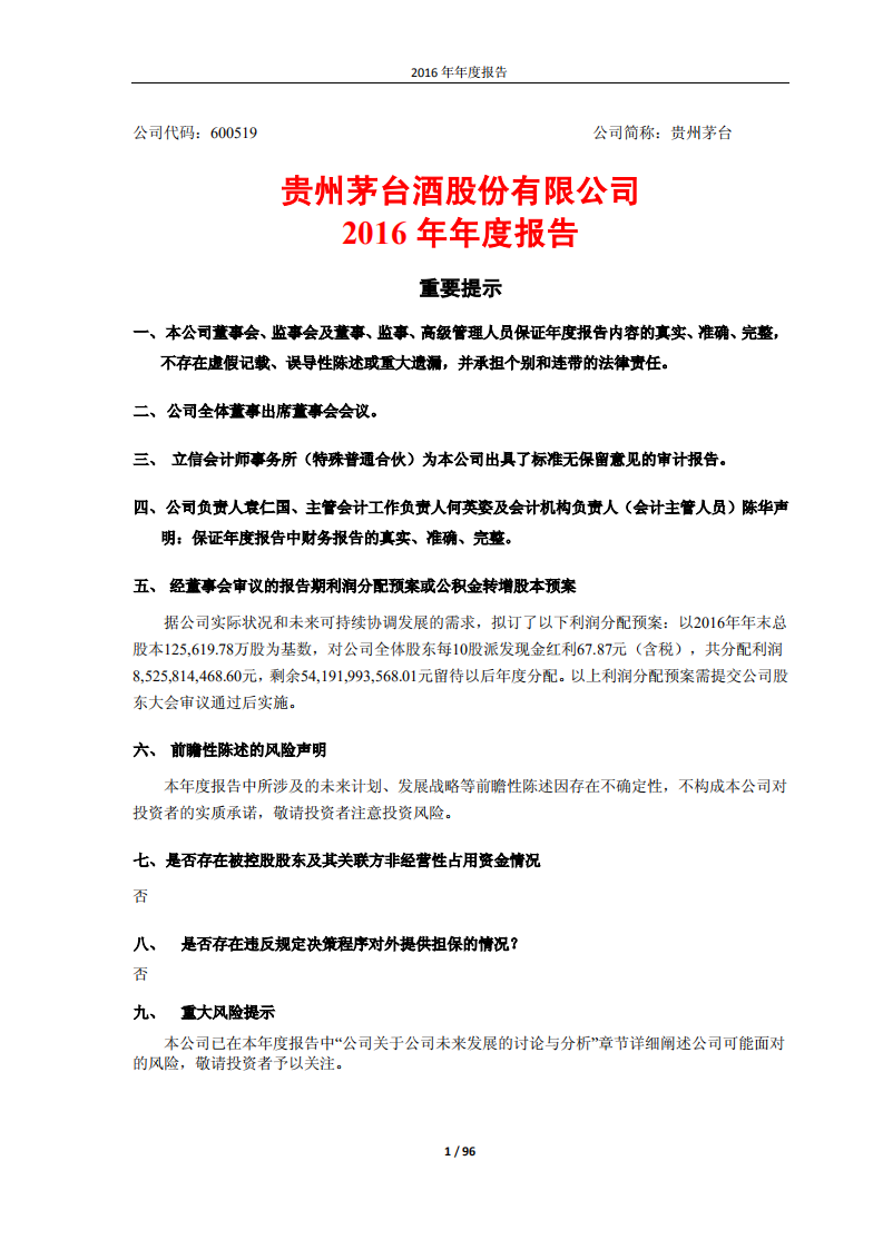 贵州茅台酒股份有限公司2016年年度报告.PDF 第1页