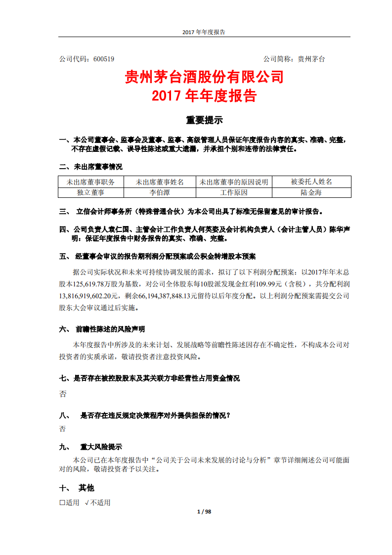 贵州茅台酒股份有限公司2017年年度报告.PDF 第1页