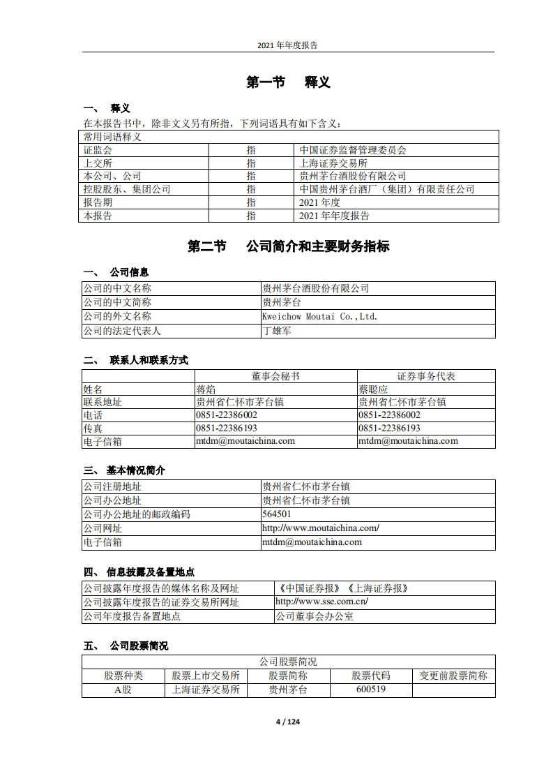 贵州茅台酒股份有限公司2021年年度报告.PDF 第4页