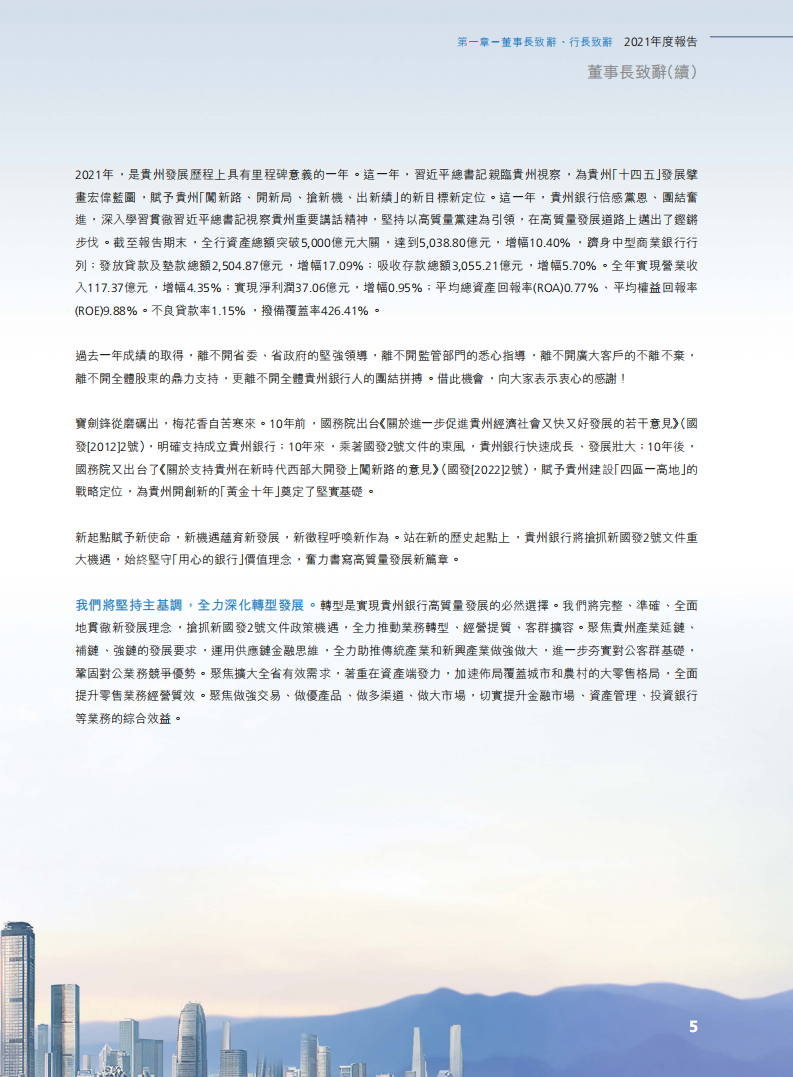 贵州银行股份有限公司2021年年度报告.pdf 第6页