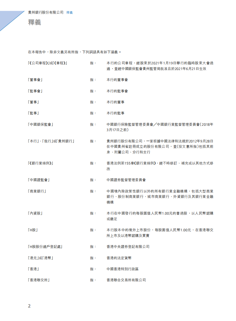 贵州银行股份有限公司2021年年度报告.pdf 第3页